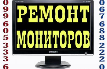 Ремонт ЖК мониторов. Киев