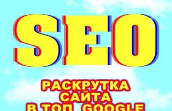 SEO раскрутка сайта, Одесса