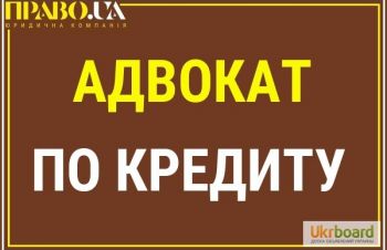 Адвокат по кредиту, кредитні спори, безкоштовна консультація, Полтава