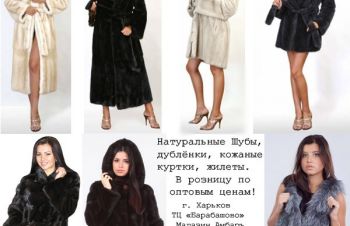 Натуральные норковые шубы, дубленки, кожаные куртки, пальто, Харьков