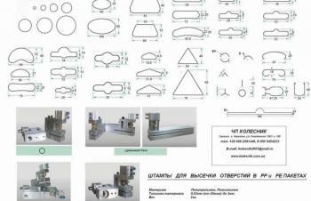 Штампы для вырубки отверстий в пленках от 0,02мм до 0,5мм (под заказ), Черкассы