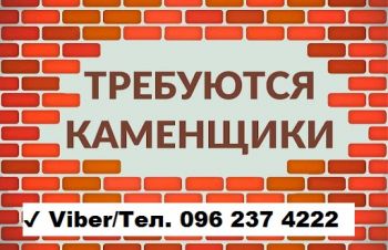 Требуются каменщики || Постоянная работа || Поиск жилья, Львов