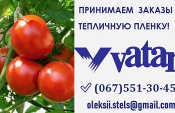 КУПИТЬ Парниковую пленку VATAN PLASTIK || Турция, Киев