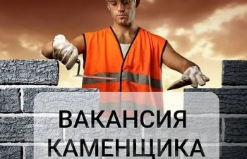 Вакансия: Каменщик || Работа Киев, Луцк
