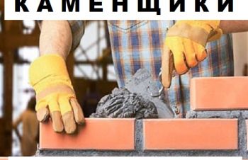 Каменщики в Киеве требуются. Помощь в описке жилья, Владимир-Волынский