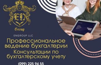 Профессиональный бухгалтер для Вашего бизнеса, Харьков