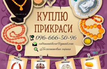 Куплю прикраси з бурштину, коралове намисто, коралі, корал, бурштин, Киев