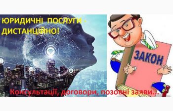 ІНТЕРНЕТ-АДВОКАТ: юридичні послуги дистанційно, Львов