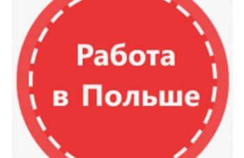 Нужны работники в Польшу, Николаев