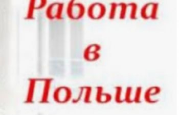 Приглашаем на работу в Польшу, Николаев