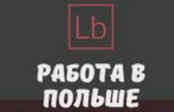 Приглашаем швей на работу в Польшу, Николаев