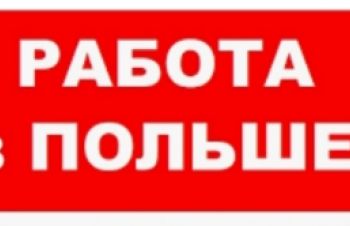 Женщины и сем.пары на работу в Польшу, Николаев