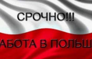 Срочно на работу в Польшу 8 человек, Николаев