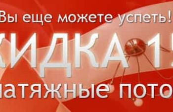 Натяжные потолки качественно оперативно акция скидки 15%+подарок, Киев