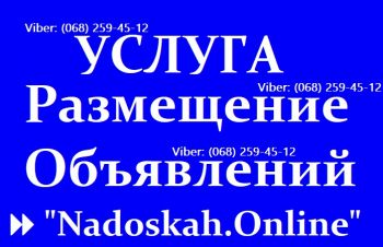 ПРЕДОСТАВЛЯЕМ: Услуги по Размещению Объявлений вручную || &laquo;Nadoskah.Online&raquo;, Харьков