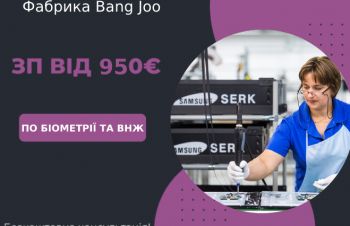 Гаряча вакансія на Фабриці Bang Joo, акційна ціна, Львов