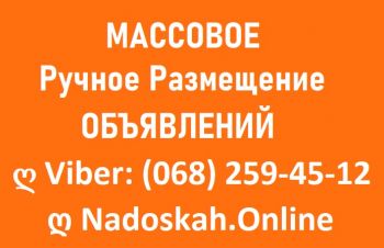 Массовое Размещение на Досках Объявлений. УКРАИНА, Харьков