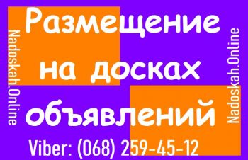 Размещение на досках объявлений || SEO продвижение Украина, Киев