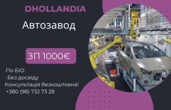 Робочий на Фабрику Dhollandia, Львов