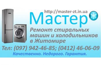 Ремонт стиральных машин и холодильников  в Житомире., Житомирская обл.