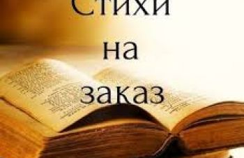 Напишу стихи на заказ || Заказать поздравление в стихах. ОДЕССА, Одесса