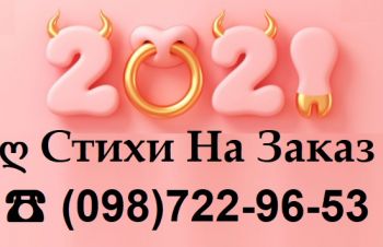 СТИХИ на Заказ | Уникальные поздравления в прозе! УСЛУГИ ПОЭТА Днепр, Днепропетровская обл.