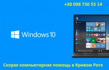 Обновление компьютера до Windows 10 или установка операционной системы &laquo;с нуля&raquo;, Кривой Рог