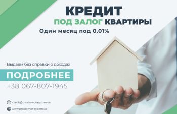 Кредит под залог недвижимости (квартира, частный дом, нежилой фонд) Киев