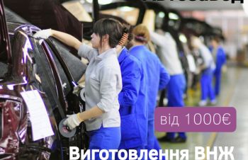 Робочі на автозавод у Словаччині по ВНЖ, Львов