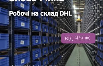 Рабочие на склад DHL (Тренчин), Львов