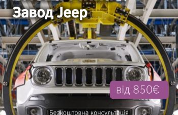 Робочие на Завод Jeep (Жилина) Словакия, Львов