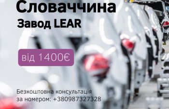 Робочие на завод LEAR (Трнава) Словакия, Львов