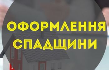 Оформление наследства Полтава