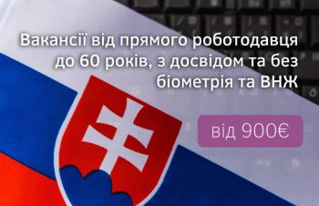 ВНЖ для працівників на автозавод у Словаччині, Львов