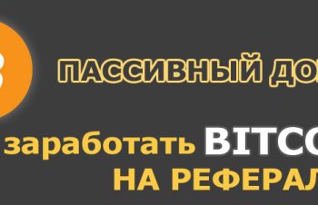 Зарабатывай бесплатные биткоины на пассиве, Киев