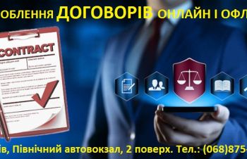 РОЗРОБЛЕННЯ ДОГОВОРІВ усіх видів і будь-якої складності, Львовская обл.