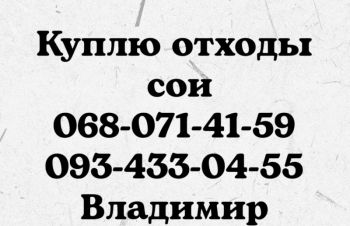 Куплю отходы сои по всем областям Украины, Хмельницкий