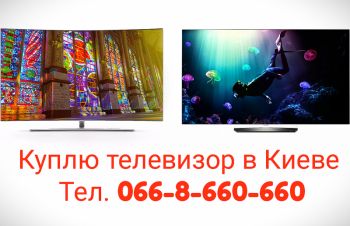 Куплю ваш телевизор LCD/Led/Oled/Plasma в Киеве, дорого и быстро