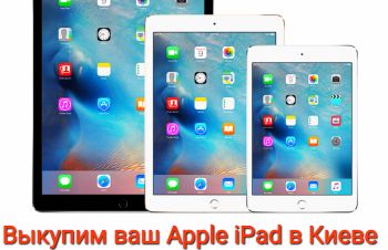 Куплю Apple Ipad 1-2-3-4 (mini или Air, Pro) в Киеве