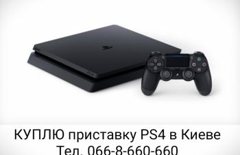 Куплю Sony PlayStation 3/4/Pro. Звоните, Киев