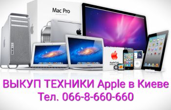 Скупка любой техники Apple в Киеве