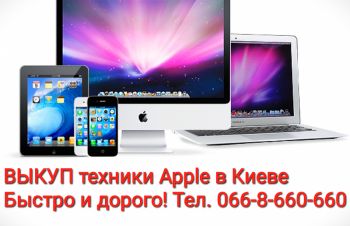 СРОЧНЫЙ ВЫКУП техники Apple в центре Киева. Быстро и дорого, звоните