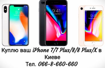 Куплю ваш Apple iPhone 7/8/X в Киеве