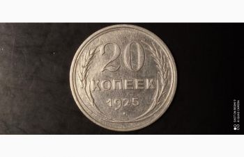 20 коп. 1925г. С.С.С.Р. Серебро, Бровары