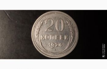 20 коп. 1924г. С.С.С.Р. Серебро, Бровары