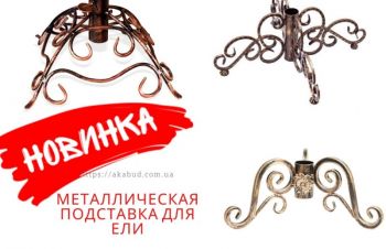 Подставка для елки, кованые елочные подставки, металлические елочные подставки, тренога, Кривой Рог