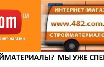 Интернет магазин стройматериалов, Киев