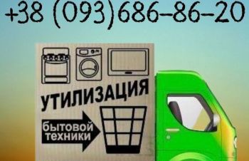 Утилизация холодильников, стиральных машин в Одессе