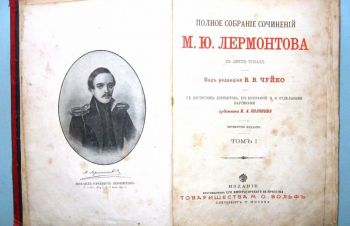 Лермонтов М.Ю. Полное собрание сочинений в двух томах. Четвертое издание. 1906 г, Новомиргород