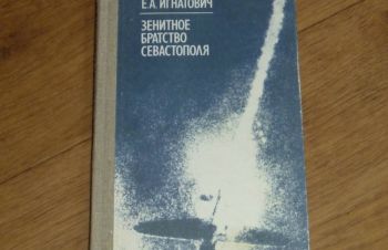 Зенитное братство Севастополя. Игнатович И.А. 1986, Сумы